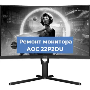 Замена конденсаторов на мониторе AOC 22P2DU в Волгограде